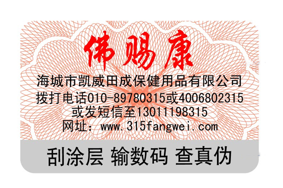 防偽標(biāo)簽制作印刷，防偽標(biāo)簽印刷廠家