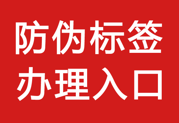 防偽標簽怎么采購_防偽標簽能買嗎？