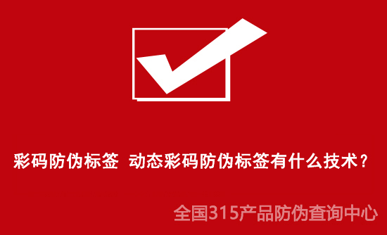 彩碼防偽標(biāo)簽 動(dòng)態(tài)彩碼防偽標(biāo)簽有什么技術(shù)？
