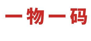 一物一碼防偽標簽防竄貨追溯系統(tǒng)-北京防偽公司