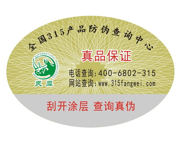 防偽標(biāo)簽是用來(lái)做什么的？（防偽標(biāo)簽印刷生產(chǎn)廠家）